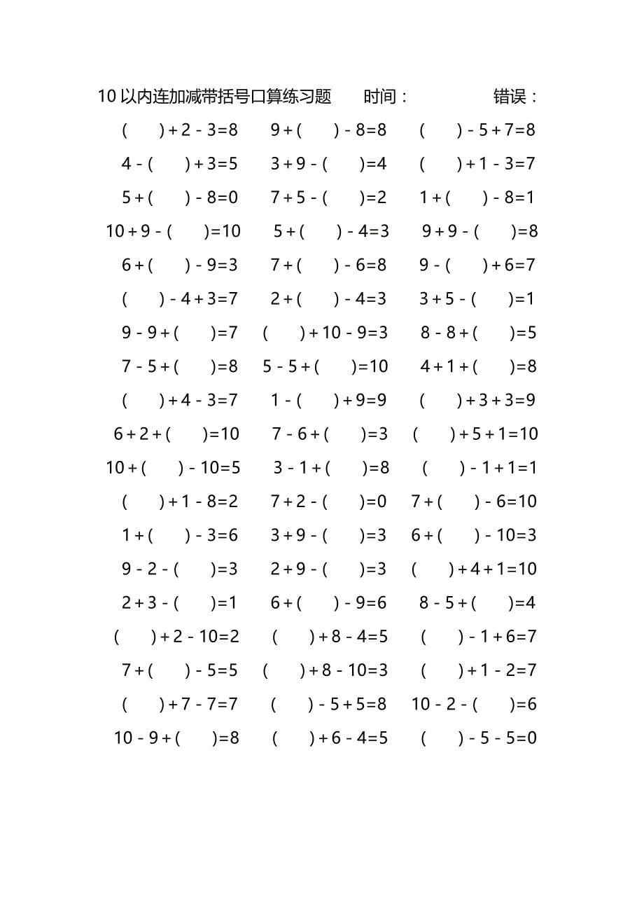 10以内连加减带括号口算练习题 (93)_第5页