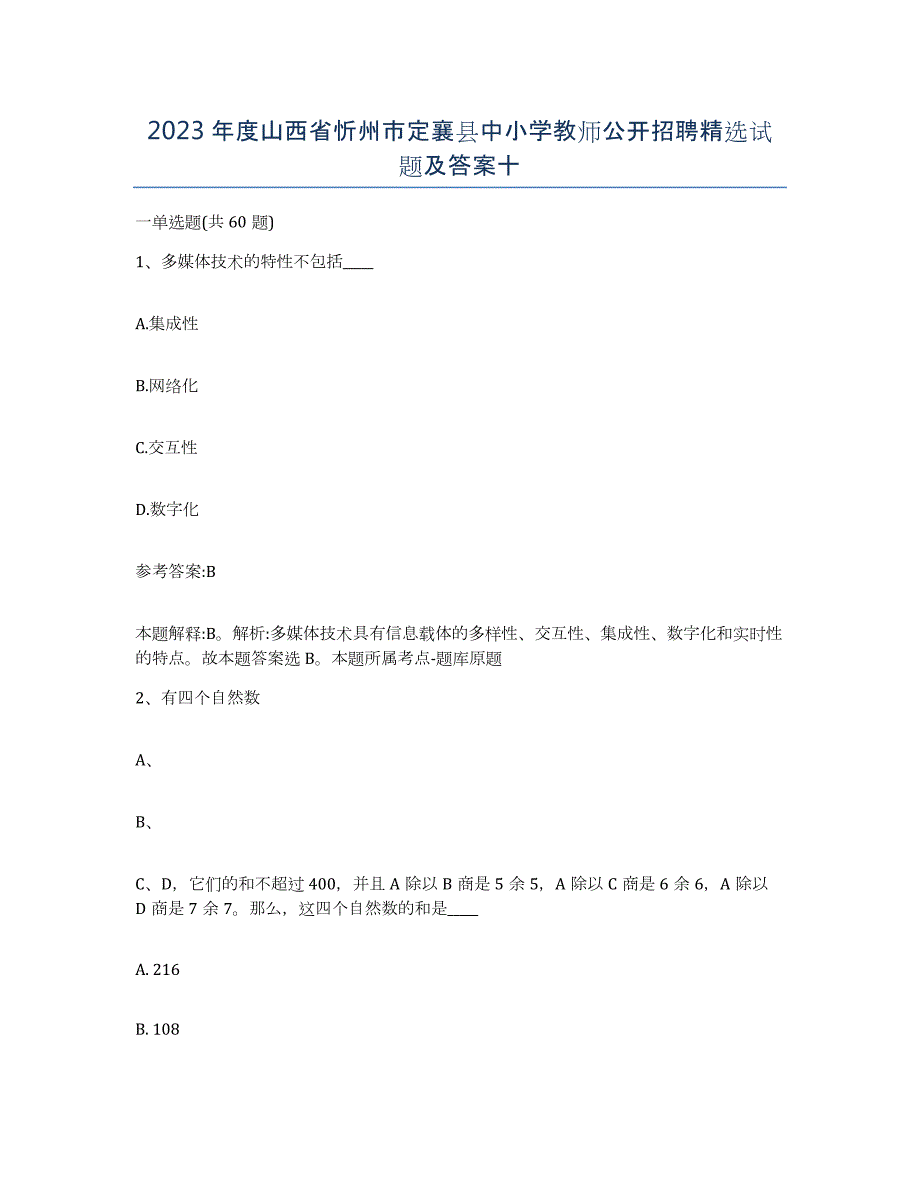 2023年度山西省忻州市定襄县中小学教师公开招聘试题及答案十_第1页