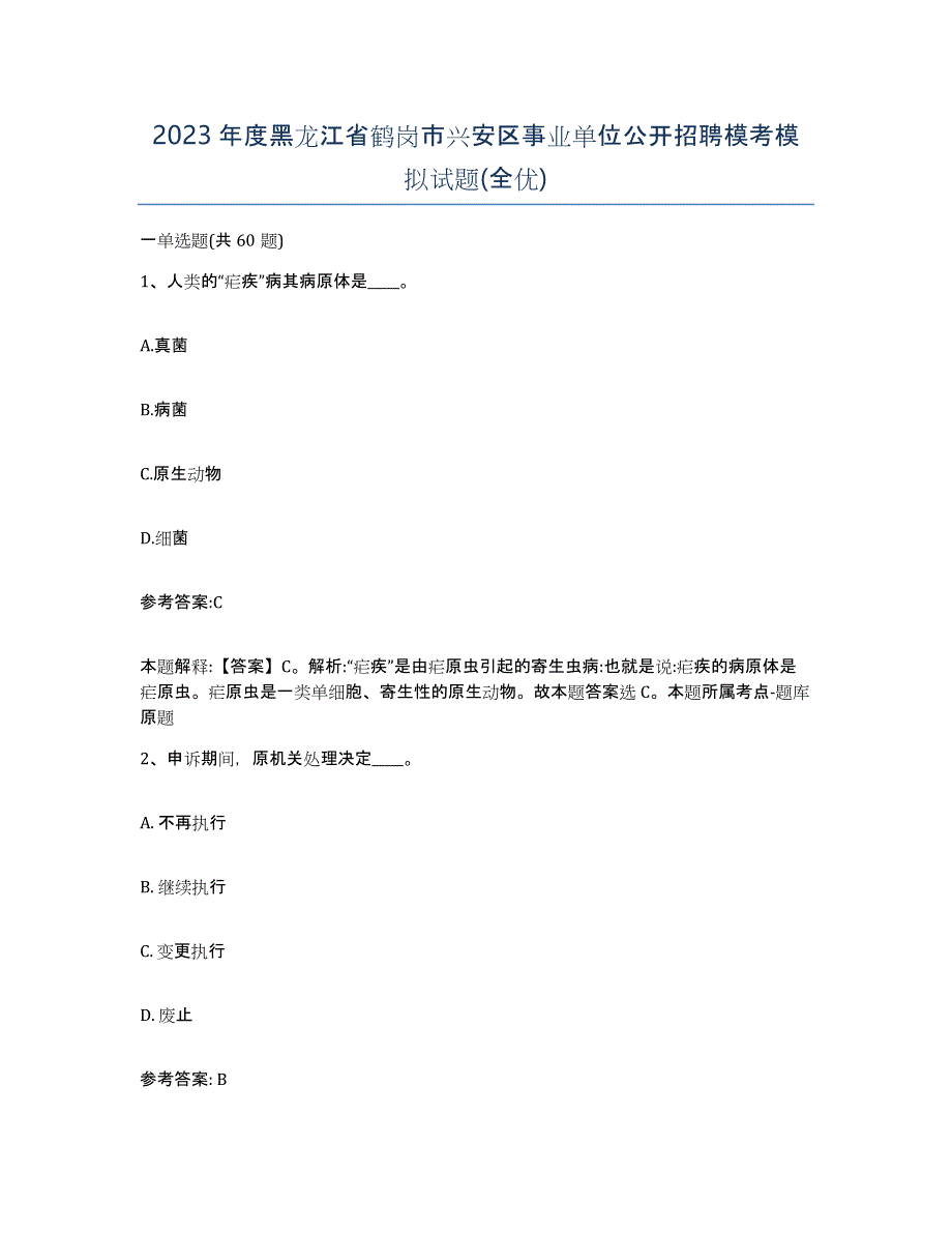 2023年度黑龙江省鹤岗市兴安区事业单位公开招聘模考模拟试题(全优)_第1页