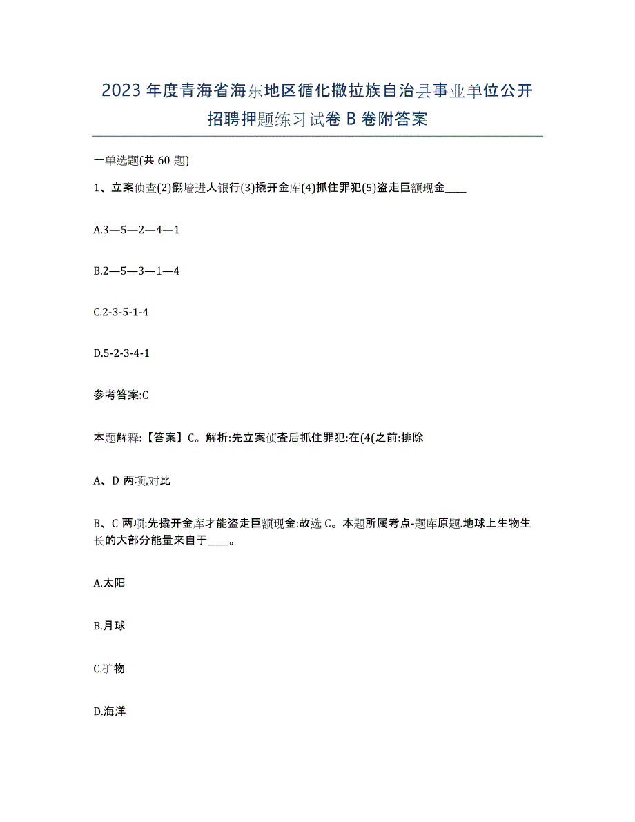 2023年度青海省海东地区循化撒拉族自治县事业单位公开招聘押题练习试卷B卷附答案_第1页