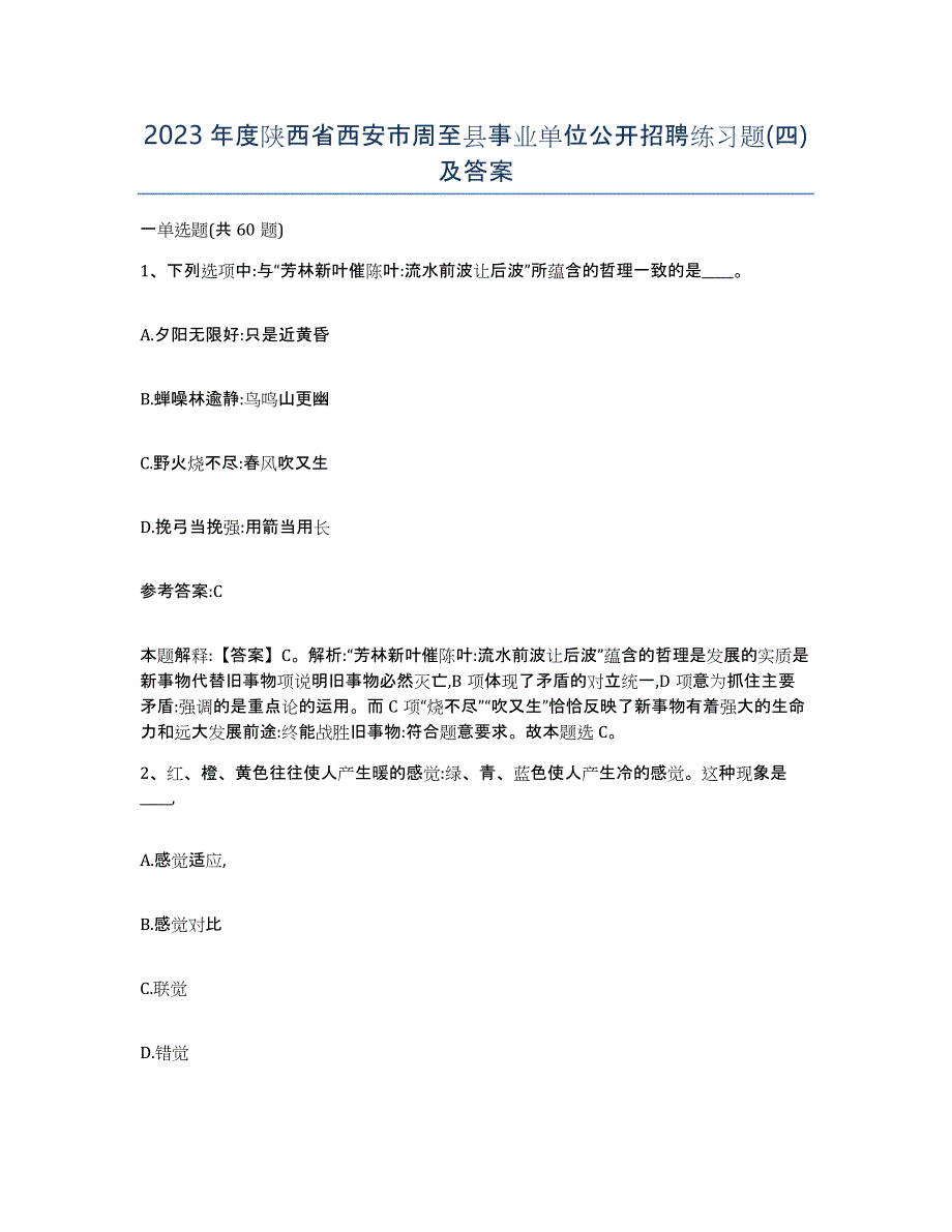 2023年度陕西省西安市周至县事业单位公开招聘练习题(四)及答案_第1页