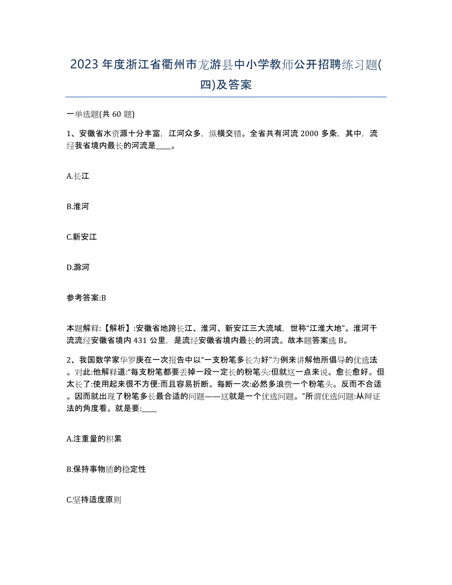 2023年度浙江省衢州市龙游县中小学教师公开招聘练习题(四)及答案_第1页