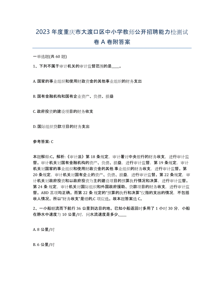 2023年度重庆市大渡口区中小学教师公开招聘能力检测试卷A卷附答案_第1页