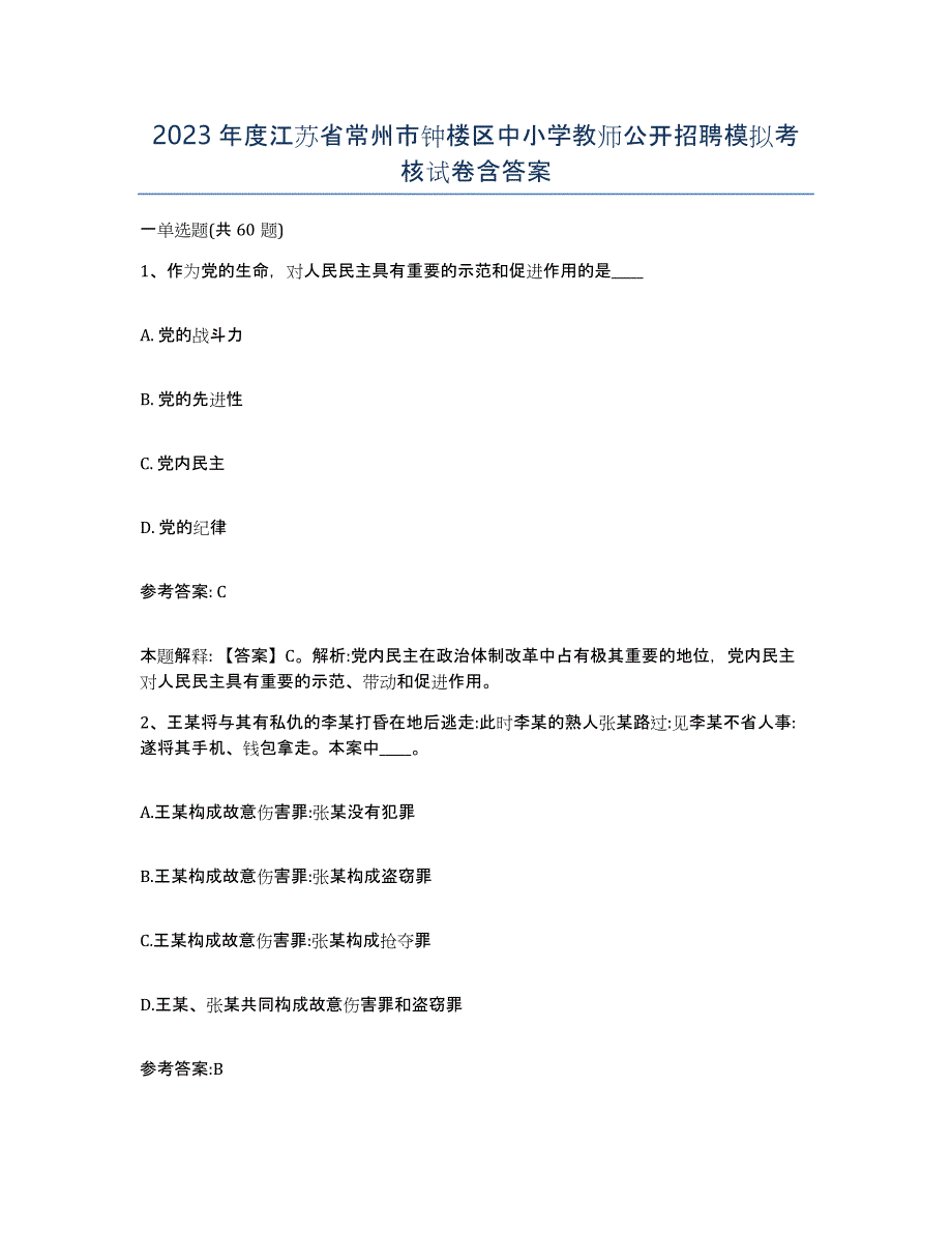 2023年度江苏省常州市钟楼区中小学教师公开招聘模拟考核试卷含答案_第1页