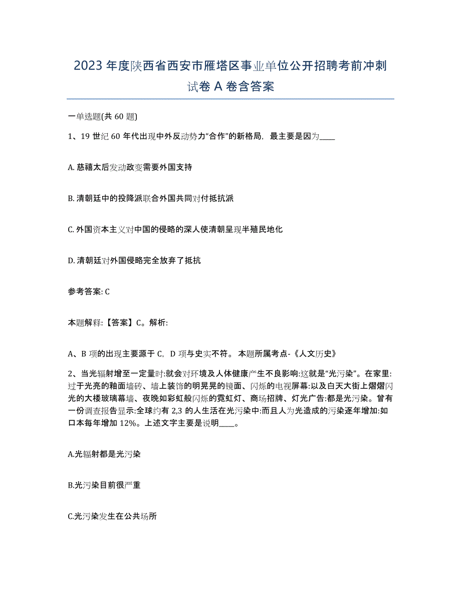 2023年度陕西省西安市雁塔区事业单位公开招聘考前冲刺试卷A卷含答案_第1页