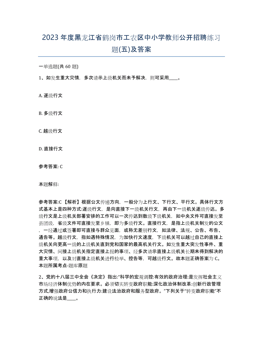 2023年度黑龙江省鹤岗市工农区中小学教师公开招聘练习题(五)及答案_第1页