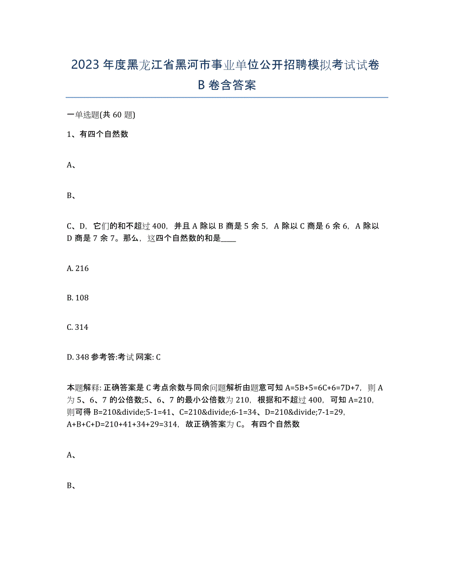 2023年度黑龙江省黑河市事业单位公开招聘模拟考试试卷B卷含答案_第1页