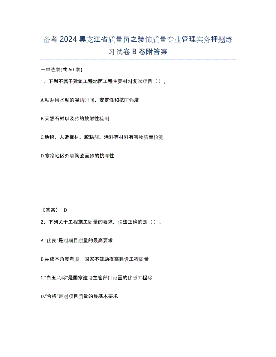 备考2024黑龙江省质量员之装饰质量专业管理实务押题练习试卷B卷附答案_第1页