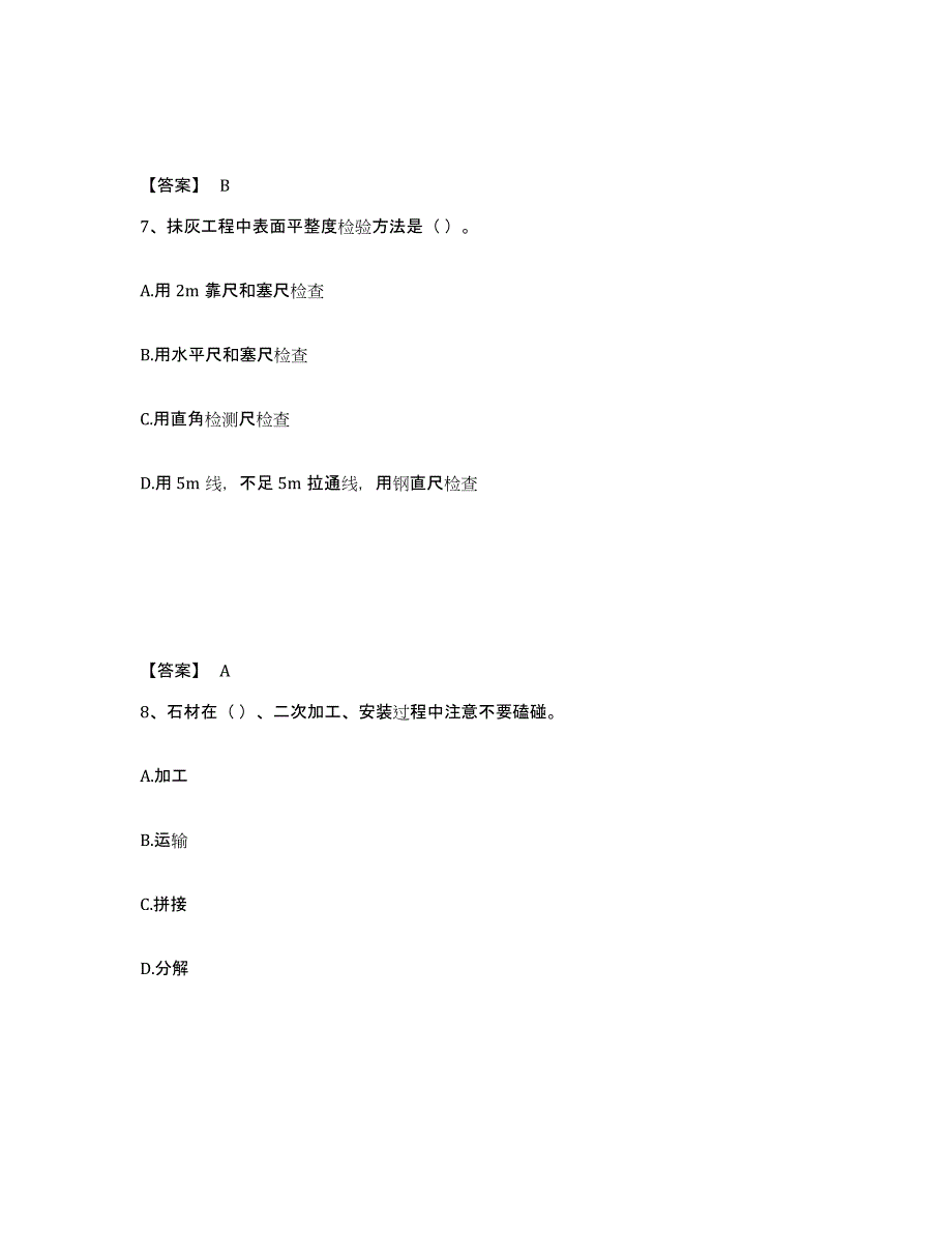 备考2024黑龙江省质量员之装饰质量专业管理实务押题练习试卷B卷附答案_第4页