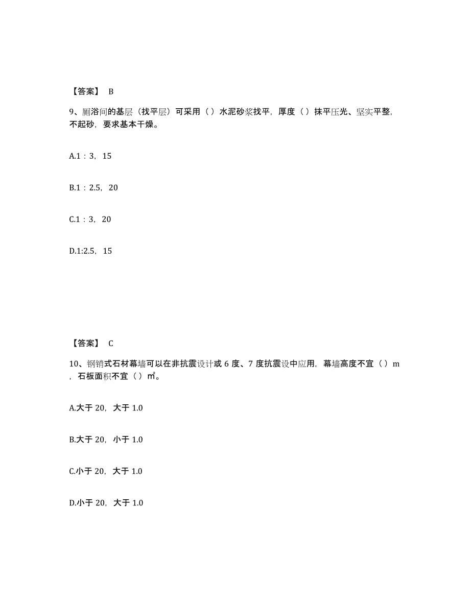 备考2024黑龙江省质量员之装饰质量专业管理实务押题练习试卷B卷附答案_第5页