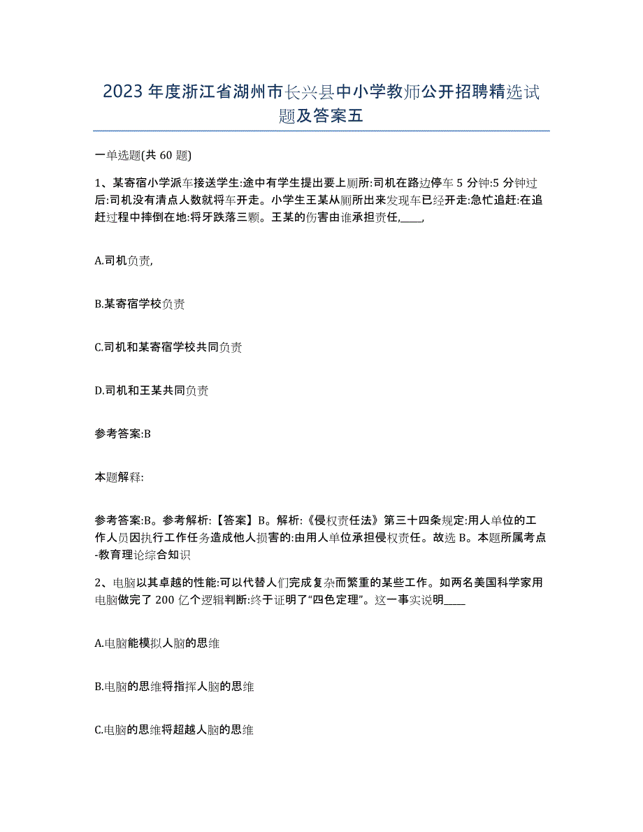 2023年度浙江省湖州市长兴县中小学教师公开招聘试题及答案五_第1页