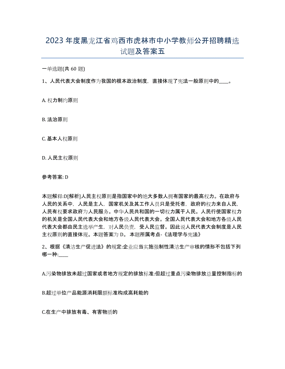 2023年度黑龙江省鸡西市虎林市中小学教师公开招聘试题及答案五_第1页