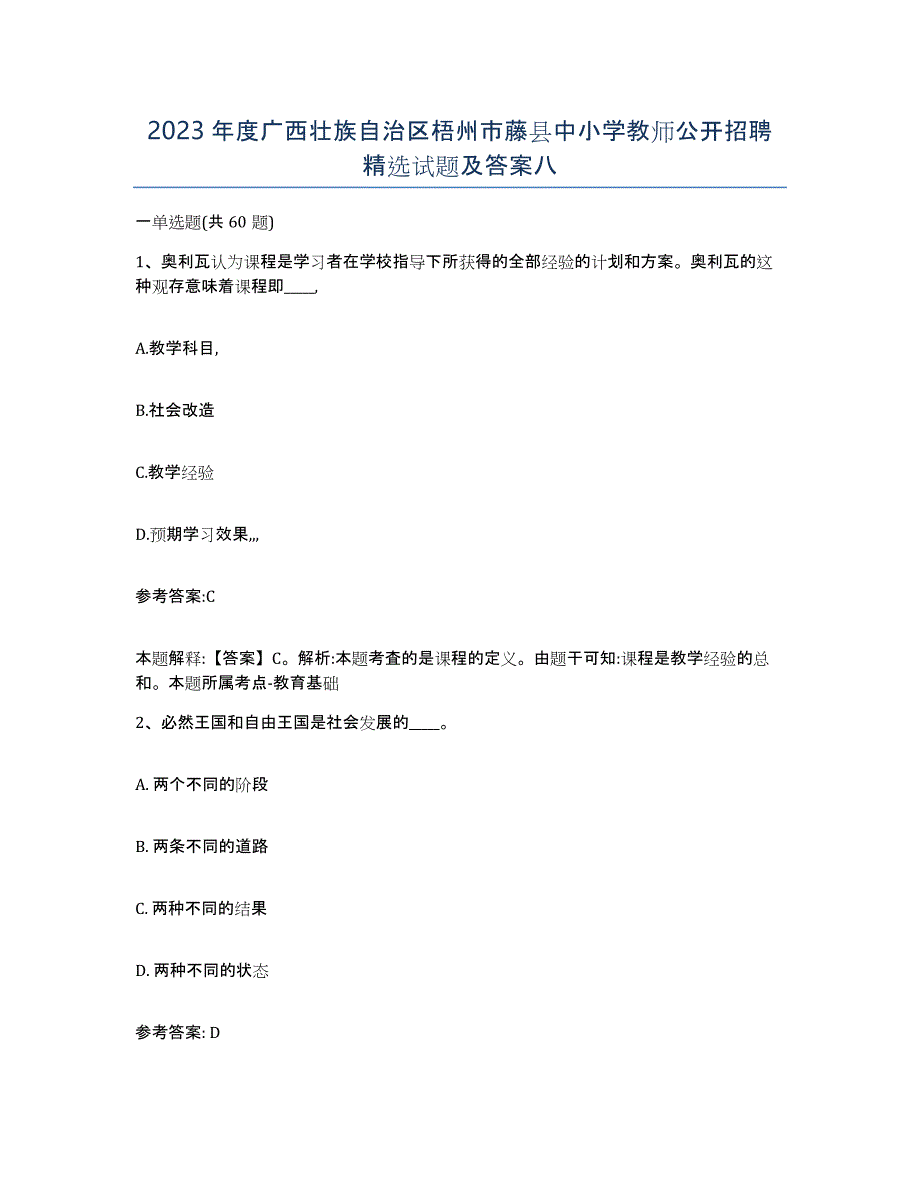 2023年度广西壮族自治区梧州市藤县中小学教师公开招聘试题及答案八_第1页