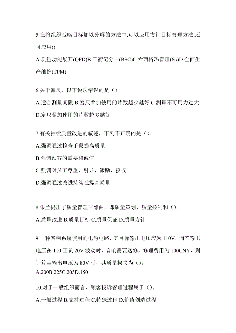 2023年新版“质量月”企业员工全面质量管理知识评估试题（通用版）_第2页