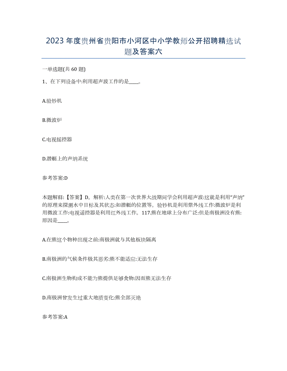 2023年度贵州省贵阳市小河区中小学教师公开招聘试题及答案六_第1页