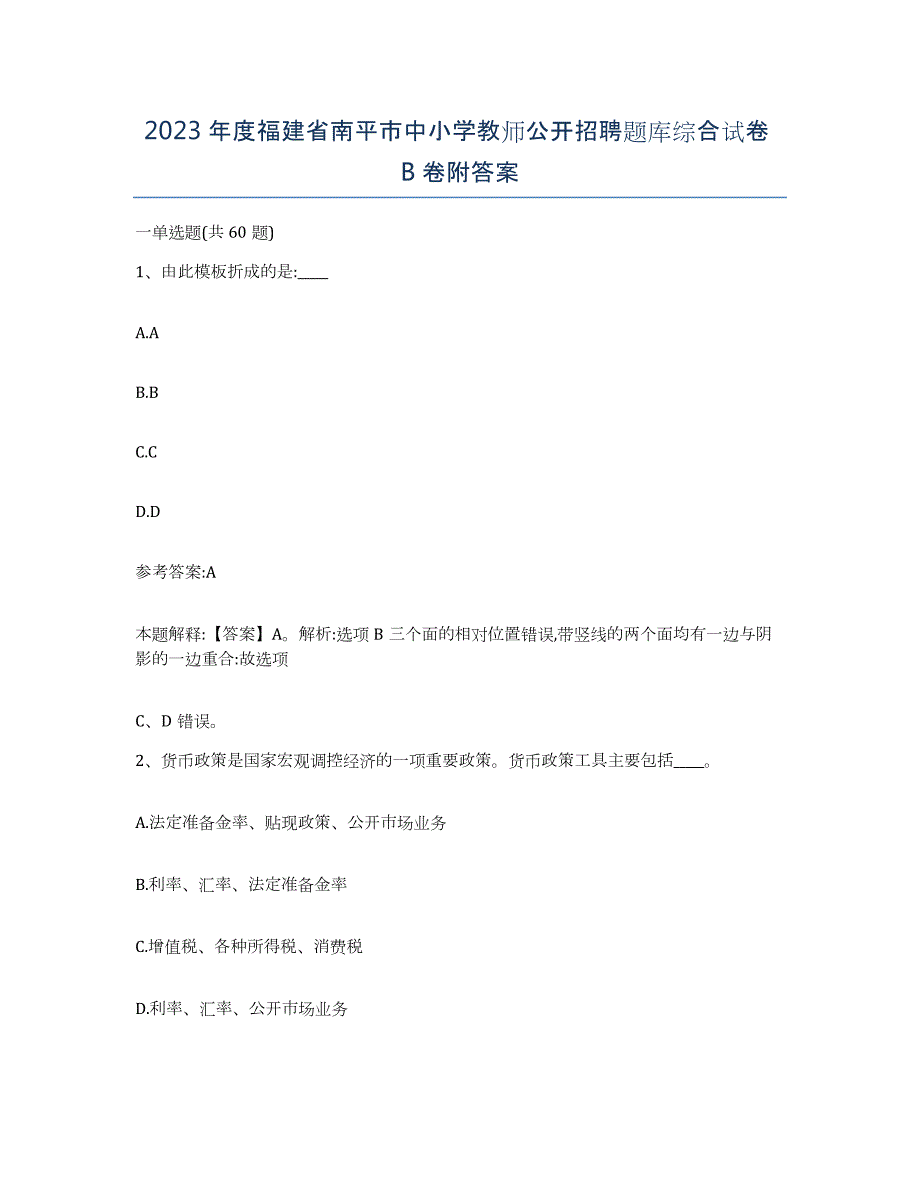 2023年度福建省南平市中小学教师公开招聘题库综合试卷B卷附答案_第1页