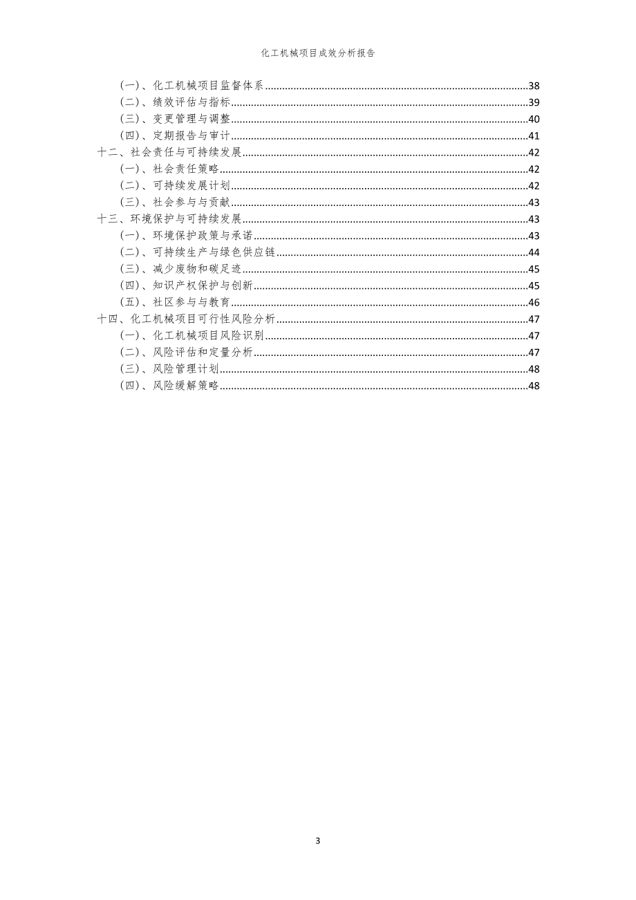 化工机械项目成效分析报告_第3页