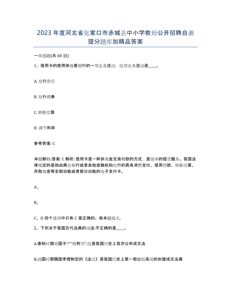 2023年度河北省张家口市赤城县中小学教师公开招聘自测提分题库加答案_第1页