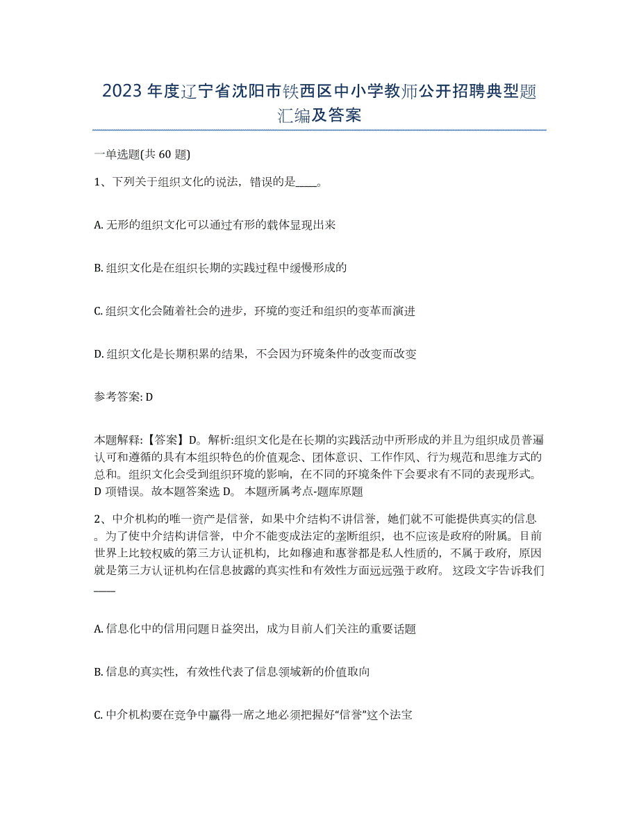 2023年度辽宁省沈阳市铁西区中小学教师公开招聘典型题汇编及答案_第1页