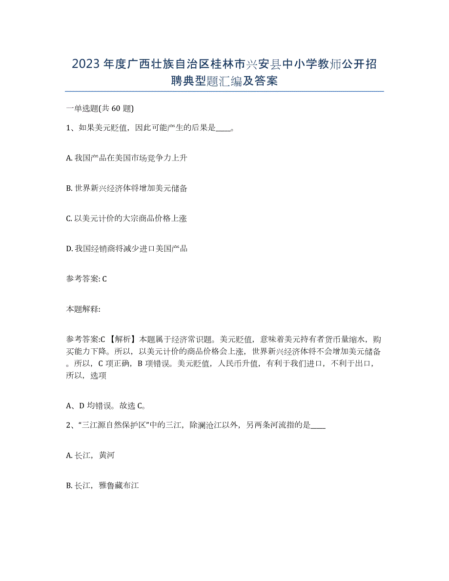 2023年度广西壮族自治区桂林市兴安县中小学教师公开招聘典型题汇编及答案_第1页