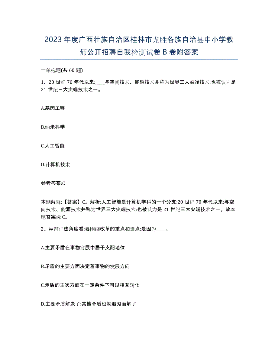 2023年度广西壮族自治区桂林市龙胜各族自治县中小学教师公开招聘自我检测试卷B卷附答案_第1页