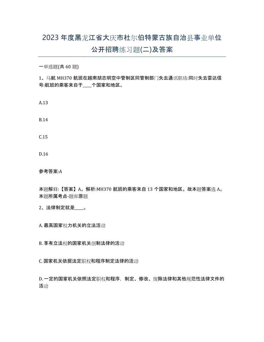 2023年度黑龙江省大庆市杜尔伯特蒙古族自治县事业单位公开招聘练习题(二)及答案_第1页