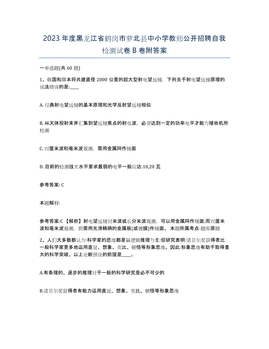 2023年度黑龙江省鹤岗市萝北县中小学教师公开招聘自我检测试卷B卷附答案_第1页