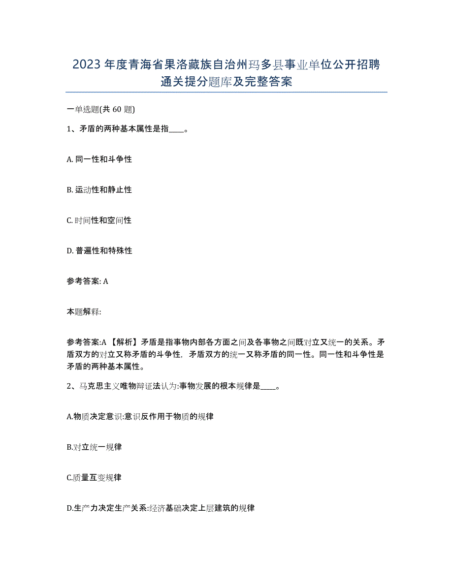 2023年度青海省果洛藏族自治州玛多县事业单位公开招聘通关提分题库及完整答案_第1页