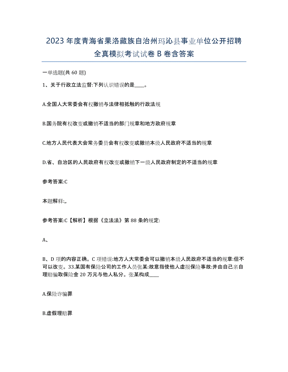 2023年度青海省果洛藏族自治州玛沁县事业单位公开招聘全真模拟考试试卷B卷含答案_第1页