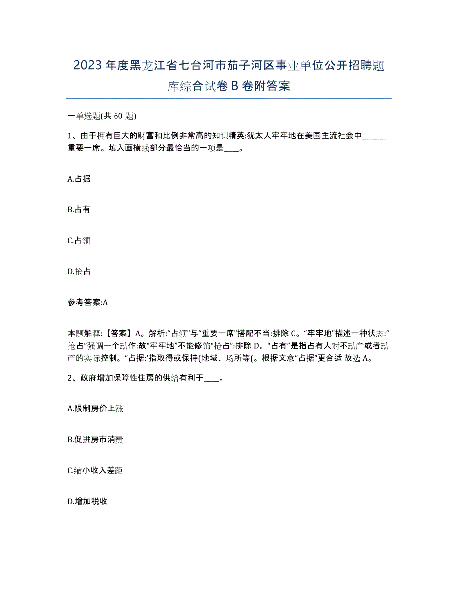 2023年度黑龙江省七台河市茄子河区事业单位公开招聘题库综合试卷B卷附答案_第1页