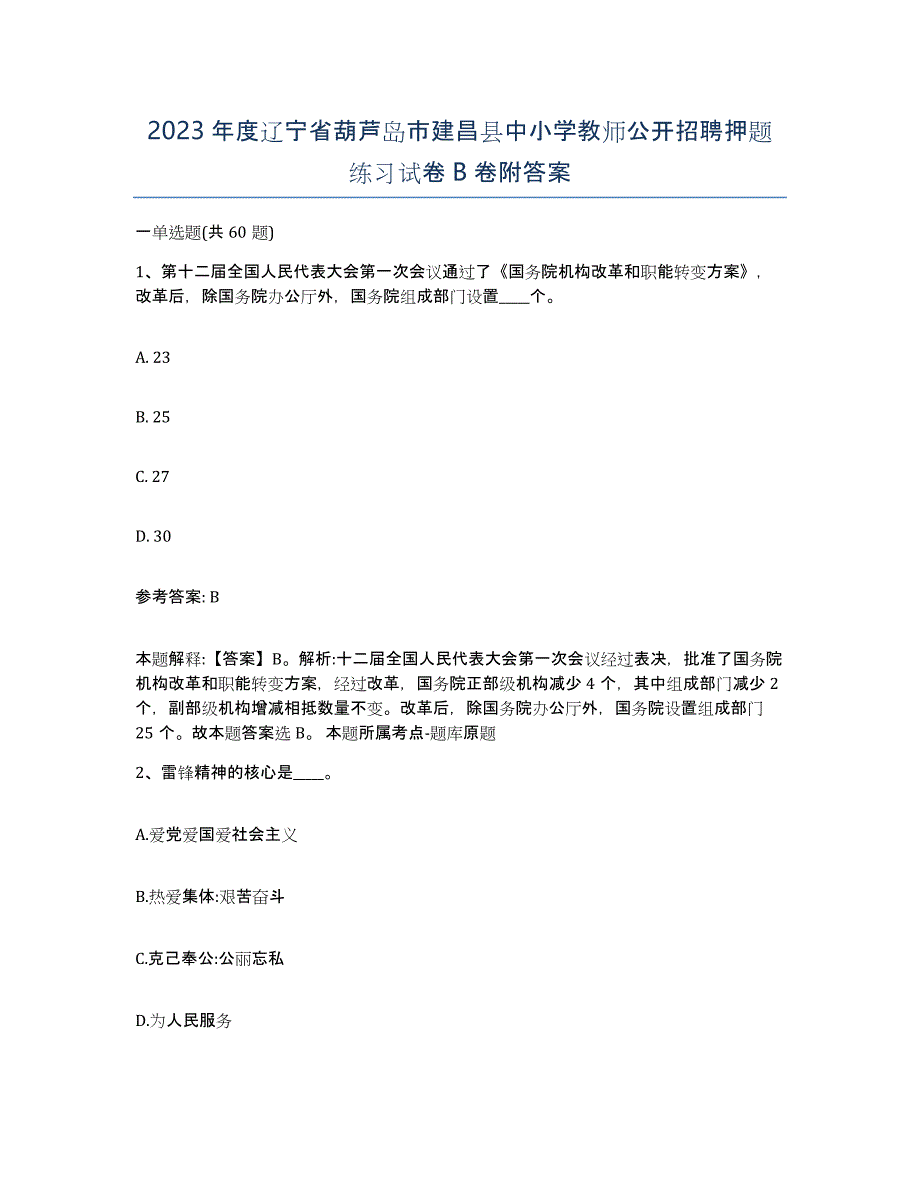 2023年度辽宁省葫芦岛市建昌县中小学教师公开招聘押题练习试卷B卷附答案_第1页