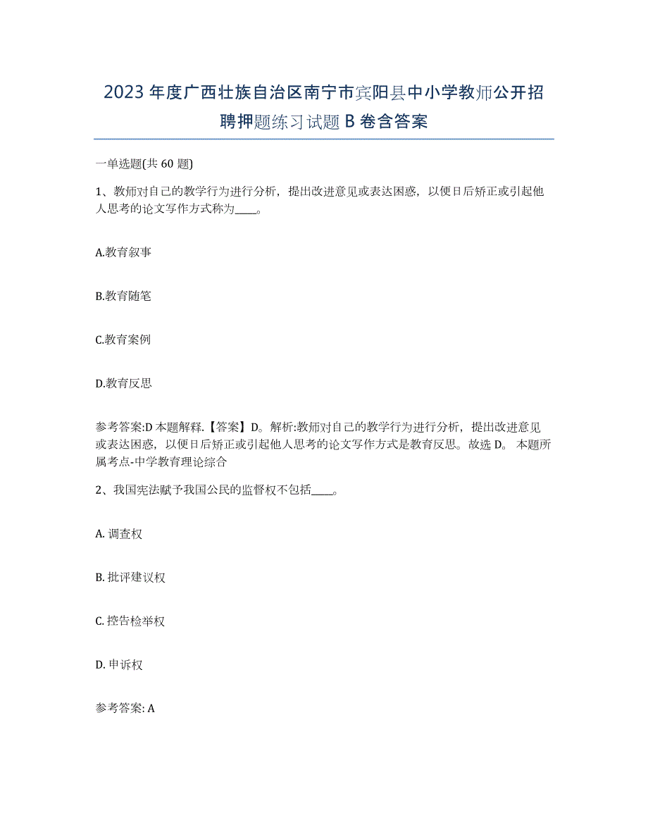 2023年度广西壮族自治区南宁市宾阳县中小学教师公开招聘押题练习试题B卷含答案_第1页