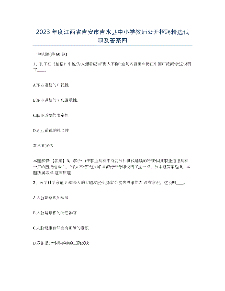 2023年度江西省吉安市吉水县中小学教师公开招聘试题及答案四_第1页