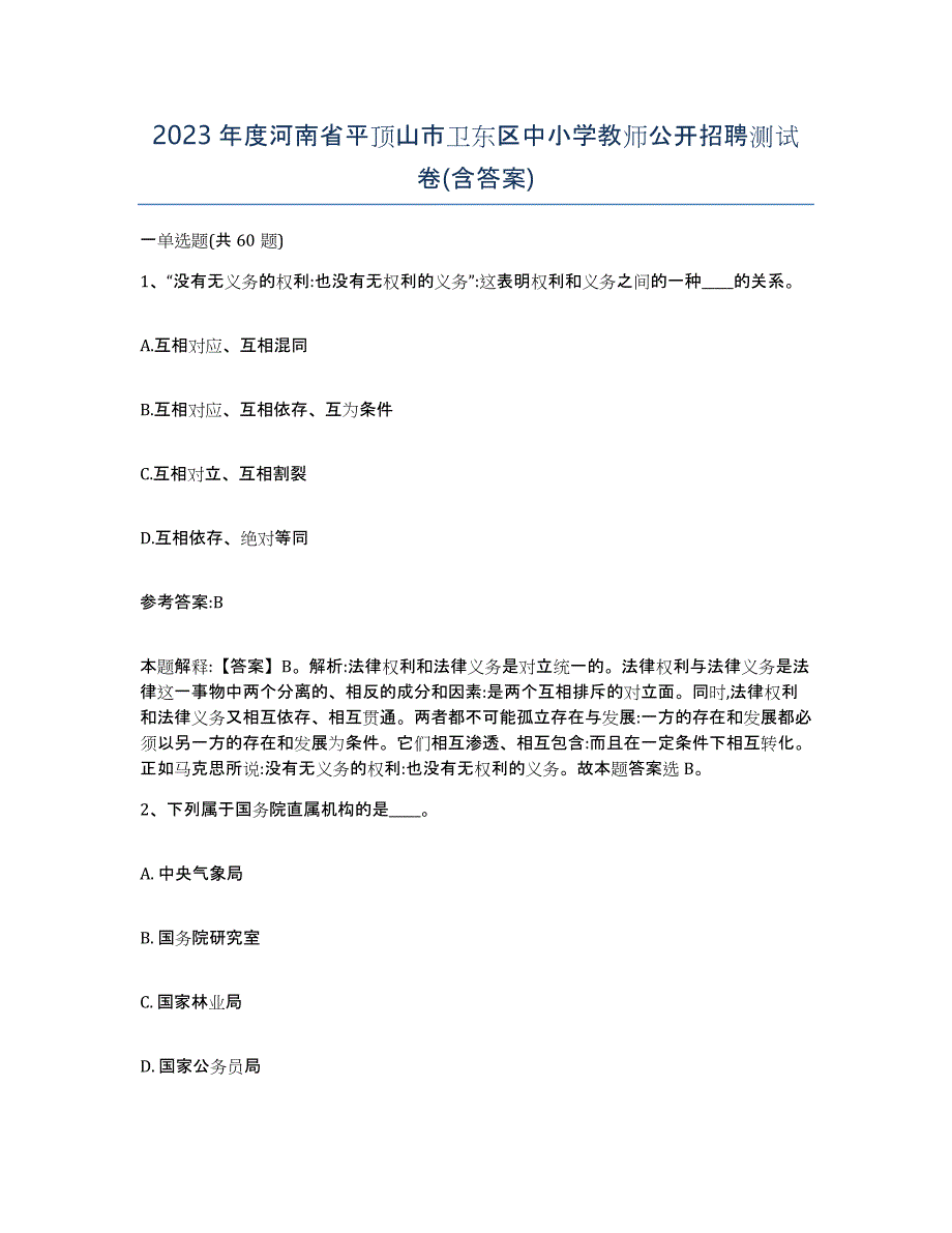 2023年度河南省平顶山市卫东区中小学教师公开招聘测试卷(含答案)_第1页