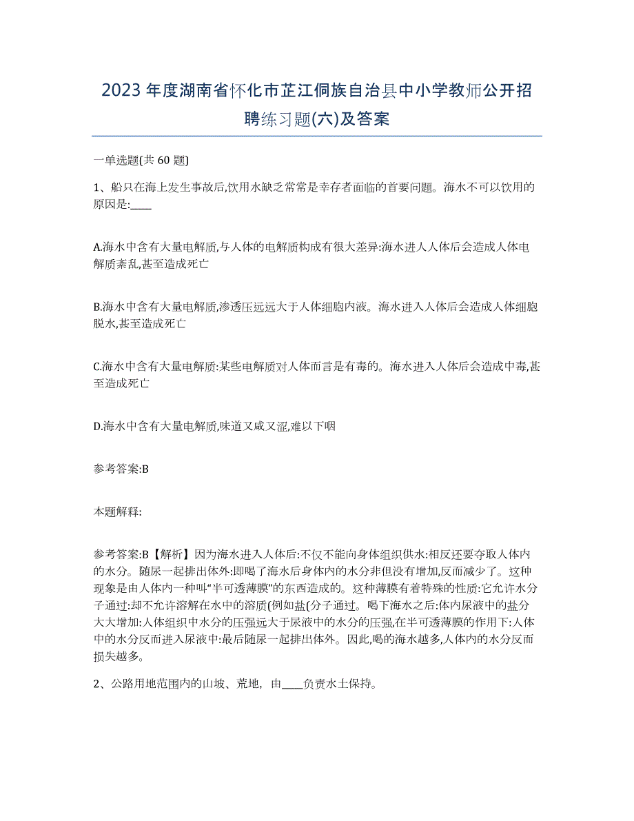 2023年度湖南省怀化市芷江侗族自治县中小学教师公开招聘练习题(六)及答案_第1页