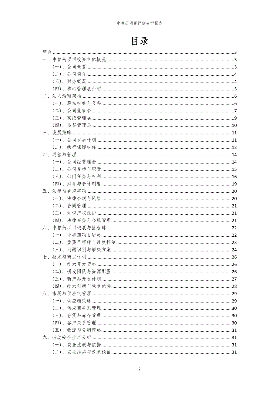 中兽药项目评估分析报告_第2页