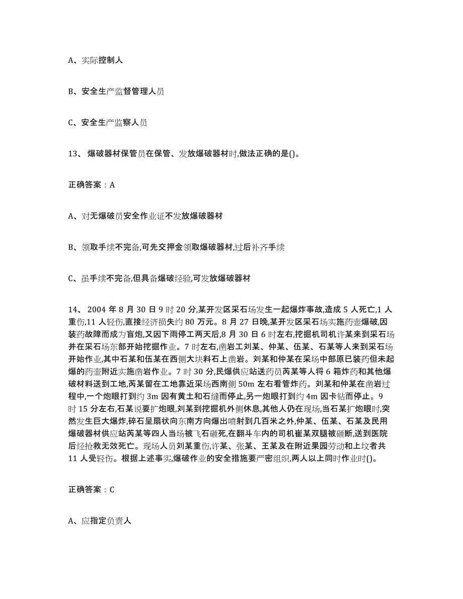 备考2024黑龙江省金属非金属矿山（露天矿山）考前冲刺模拟试卷B卷含答案_第5页