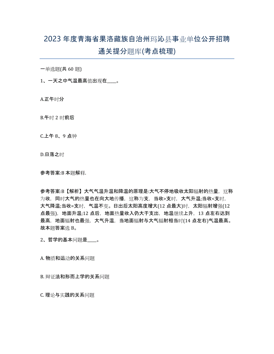 2023年度青海省果洛藏族自治州玛沁县事业单位公开招聘通关提分题库(考点梳理)_第1页