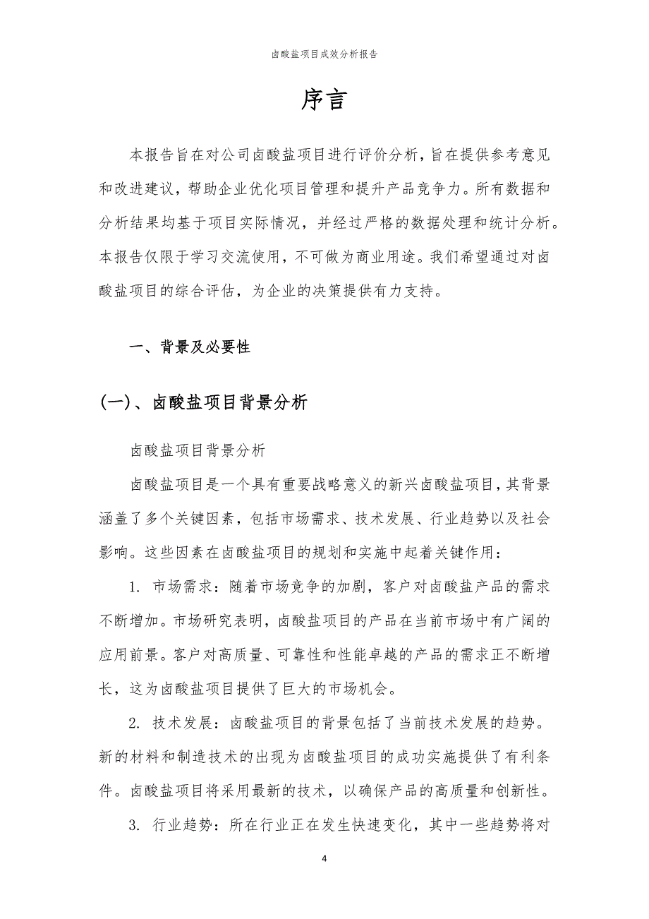 卤酸盐项目成效分析报告_第4页