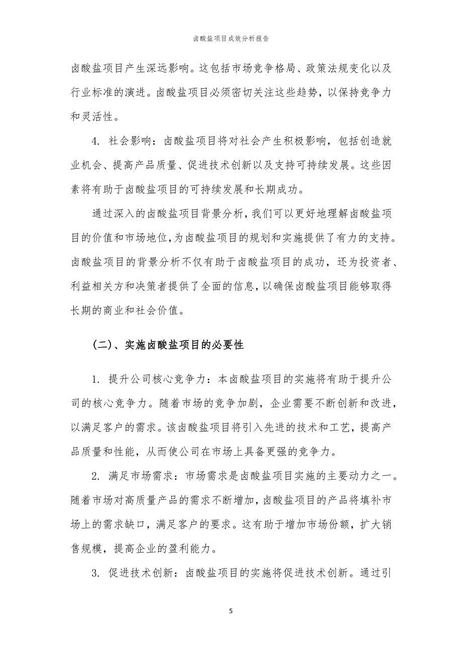 卤酸盐项目成效分析报告_第5页