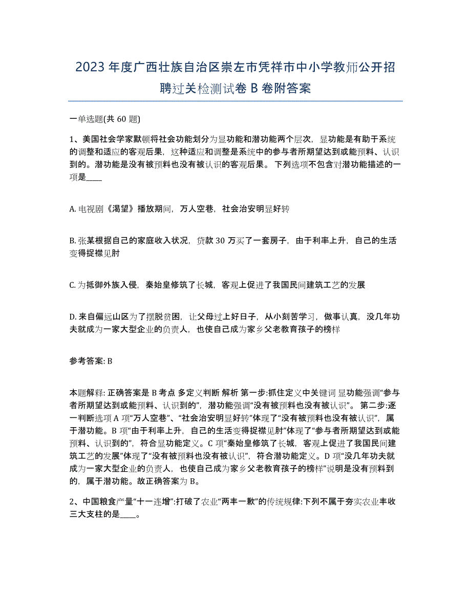 2023年度广西壮族自治区崇左市凭祥市中小学教师公开招聘过关检测试卷B卷附答案_第1页