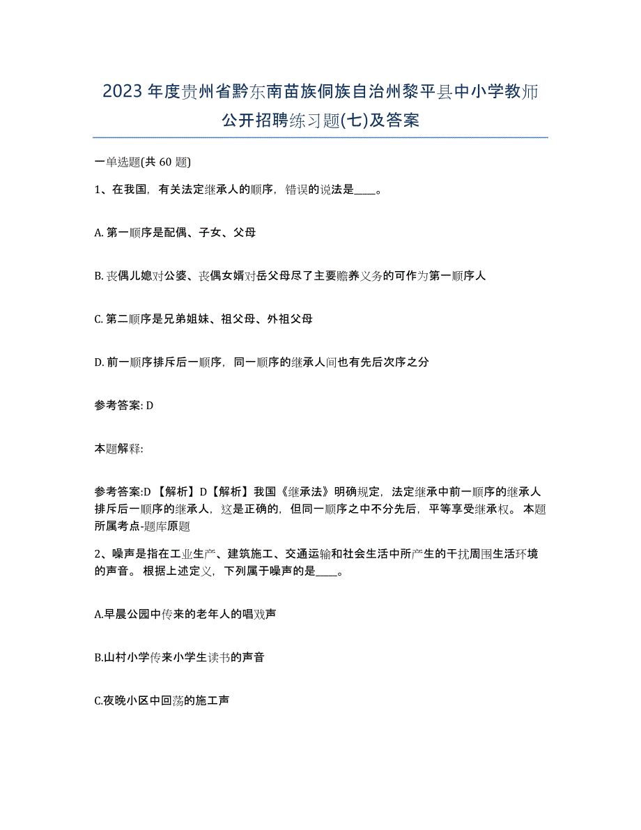 2023年度贵州省黔东南苗族侗族自治州黎平县中小学教师公开招聘练习题(七)及答案_第1页