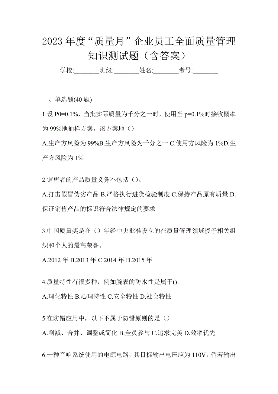 2023年度“质量月”企业员工全面质量管理知识测试题（含答案）_第1页