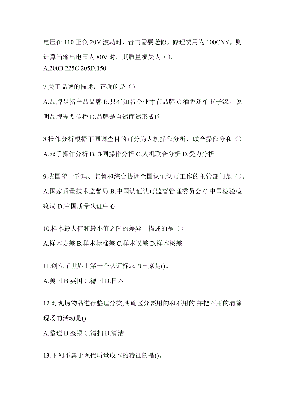 2023年度“质量月”企业员工全面质量管理知识测试题（含答案）_第2页