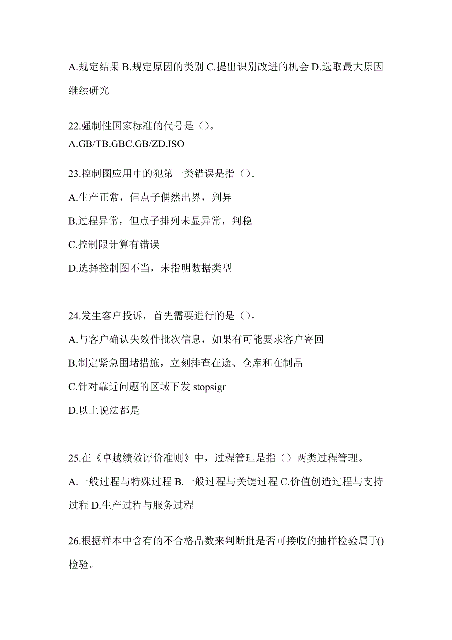 2023年度“质量月”企业员工全面质量管理知识测试题（含答案）_第4页