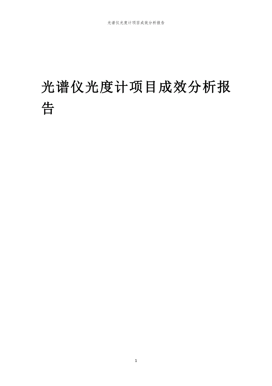 光谱仪光度计项目成效分析报告_第1页