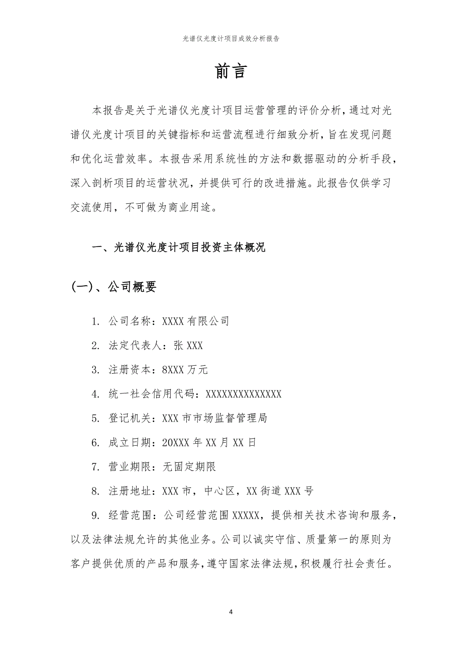 光谱仪光度计项目成效分析报告_第4页