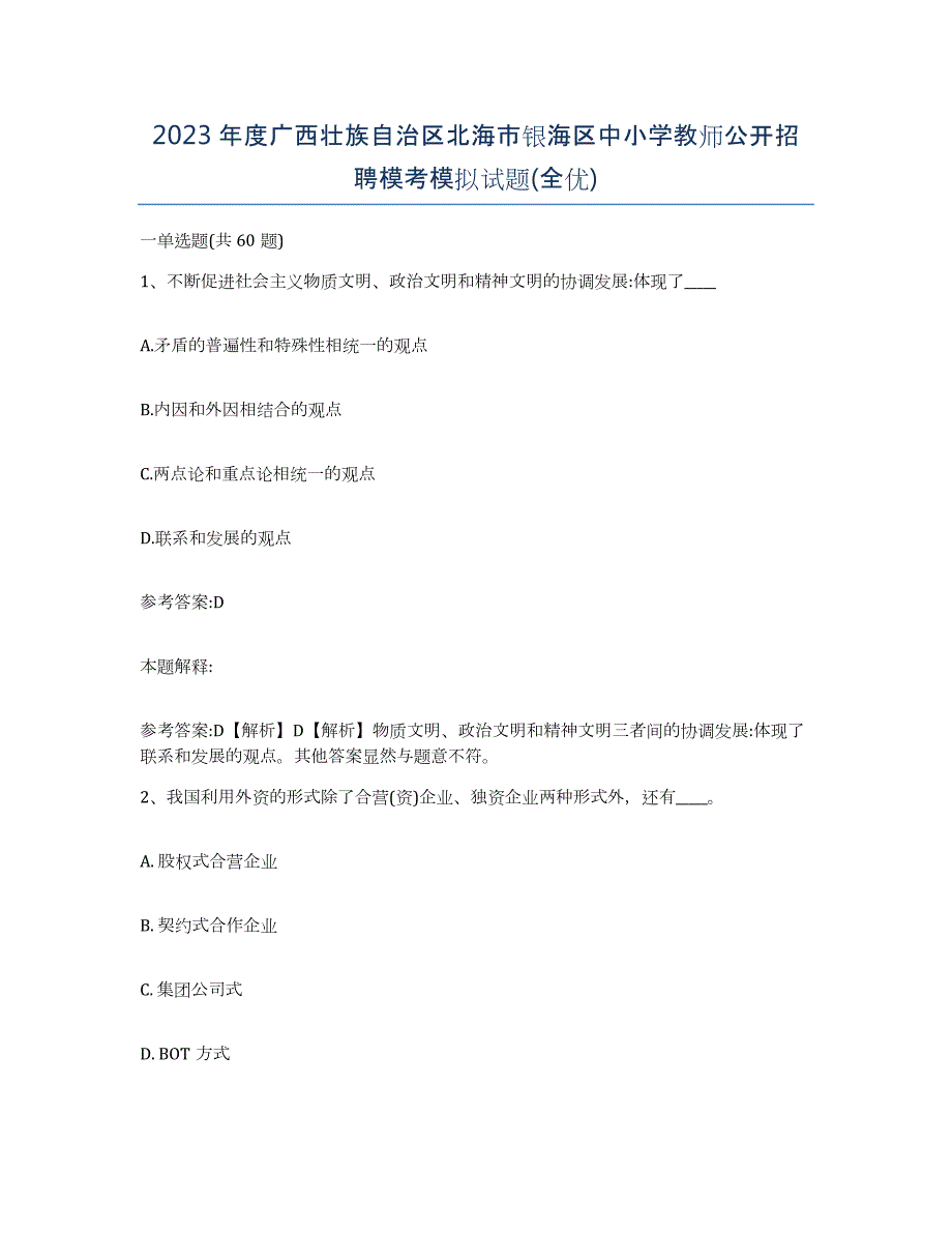 2023年度广西壮族自治区北海市银海区中小学教师公开招聘模考模拟试题(全优)_第1页