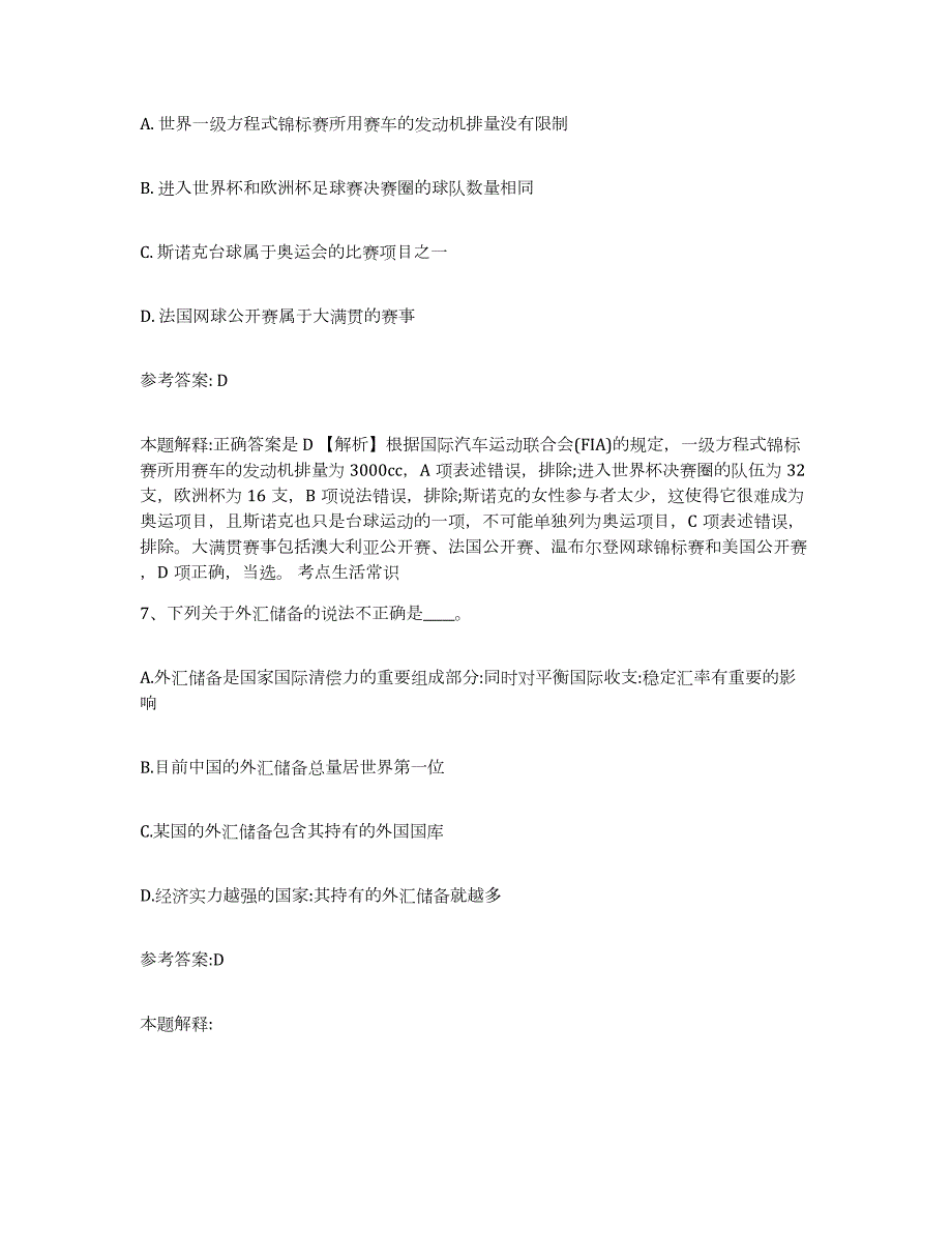 2023年度广西壮族自治区北海市银海区中小学教师公开招聘模考模拟试题(全优)_第4页