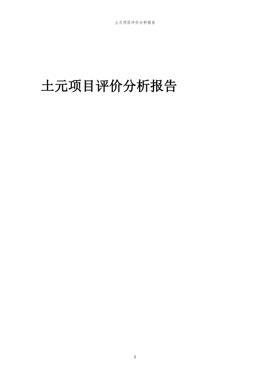 土元项目评价分析报告_第1页